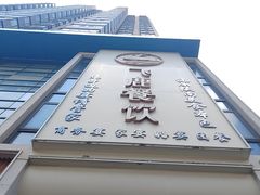 -飞鹿餐饮·陕南菜(北关店)