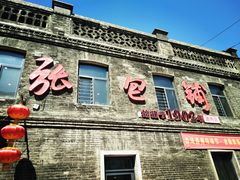 门面-张包铺(道外店)