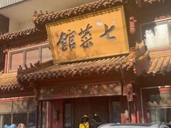 -七菜馆·东北菜·蒸饺(文体路店)