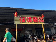 -佰运猪蹄(高陵店)