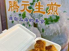 -腾元生煎(西华路店)