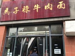 门面-兰州马子禄牛肉面(文景公园店)