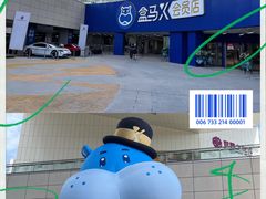 -盒马X会员店(王府井奥莱UP TOWN店)