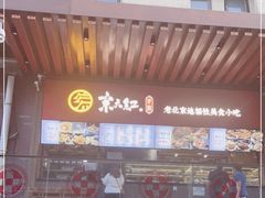 门面-京天红酒家(虎坊路店)