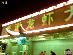 门面-老谢龙虾(芜湖路店)