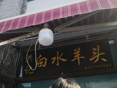 -洪记白水羊头(留学路店)