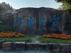 -江南大学(蠡湖校区)