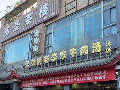 -兄弟俩老李家牛肉汤(总店)