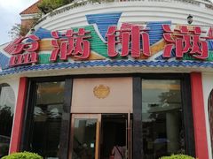 门面-沙河粉村·国家非遗传承(云台店)