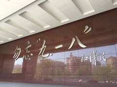 -沈阳“九·一八”历史博物馆