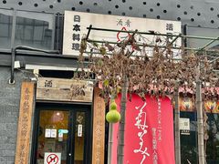 -酒肴一瓢·活贝料理·日本料理(三元桥·霄云路店)