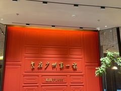 -广州酒家(文昌总店)