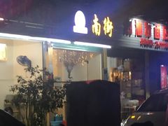 门面-南街清补凉(黄贝岭店)