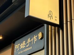 -阿嬷手作(成都万象城店)