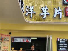 门面-马三洋芋片(兰州总店)