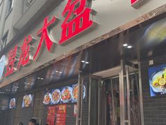 门面-昱龙大盆牛蛙馆(三兴街总店)