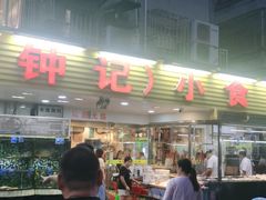 -揭阳钟记小食(福田新村店)