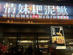 -情妹耙泥鳅·江湖川菜(科华店)