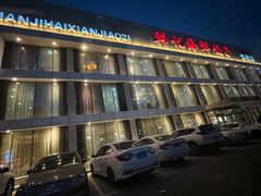 -韩记海鲜饺子旗舰店(红海新区店)
