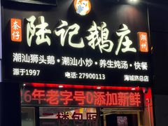 -陆记鹅庄·潮汕菜·狮头鹅(大仟里店)
