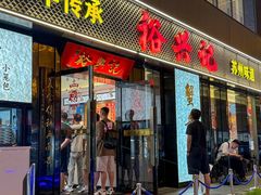 -裕兴记•蟹黄面馆(人民广场店)