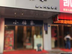 门面-小桔象·泰国风味餐厅(惠城水门路16号店)