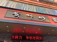 -黄师奶甜品店