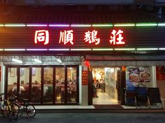 -同顺鹅庄(南华路店)