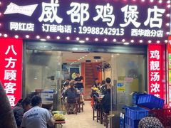 -威邵鸡煲(西华路总店)