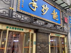 -龙抄手(春熙路总店)