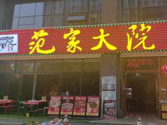 -范家大院(华为店)