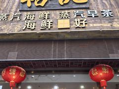 -榕记(番禺总店)