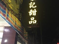 -景记甜品
