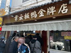 -章云板鸭(评事街店)
