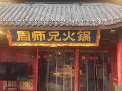 -周师兄大刀腰片火锅(洪崖洞旗舰店)