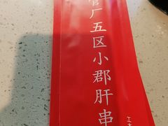 -钢管厂五区小郡肝火锅串串香(清河店)