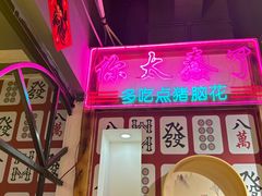 -十三幺山野火锅(市府路店)