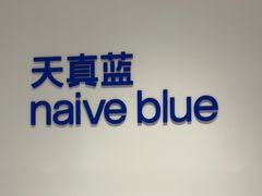 -天真蓝照相馆(中华广场店)