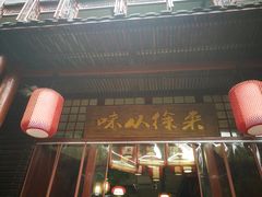 门面-徐鼎盛民间菜(城南家园店)