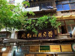 门面-蒋家肠旺面馆老店(合群路店)