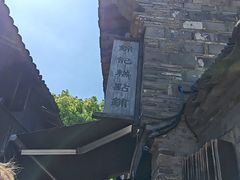 -锦记糕点铺