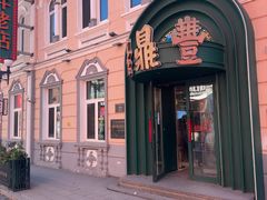 -老鼎丰(靖宇街总店)