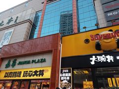 门面-熊吞·大碗丼烧肉饭(西市场嘉华店)
