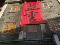 -盟重烧烤(高正街店)