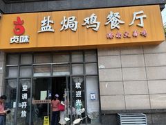 -贞味盐焗鸡(老城店)