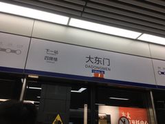 -大东门(地铁站)