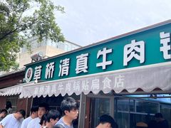 -草桥清真牛肉锅贴扁食店