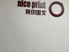 -NICE PRINT 奈印(会展中心店)