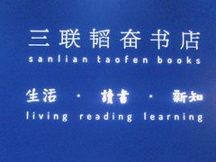 -三联韬奋书店(宽窄巷子店)