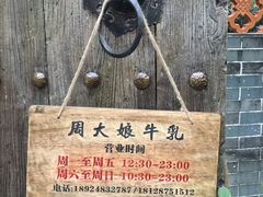 -周大娘牛乳(旧寨古村总店)